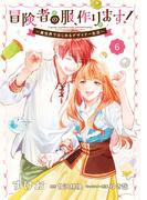 冒険者の服、作ります！６　～異世界ではじめるデザイナー生活～
