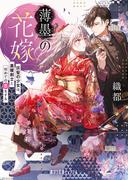 薄墨の花嫁　灰髪の少女は、黒曜剣士と初めての恋をする
