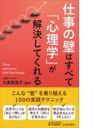 仕事の壁はすべて「心理学」が解決してくれる(青春新書PLAY BOOKS)