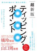 超新版ティッピング・ポイント 世の中を動かす「裏の三原則」
