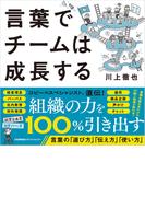 言葉でチームは成長する