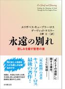 永遠の別れ―悲しみを癒す智恵の書