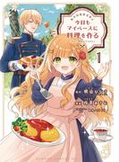 転生料理研究家は今日もマイペースに料理を作る～あなたに興味はございません～ (1)(バンブーコミックス BCf)