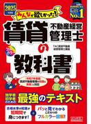 2025年度版 みんなが欲しかった！ 賃貸不動産経営管理士の教科書