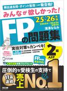 2025-2026年版 みんなが欲しかった！ FPの問題集 2級・AFP