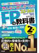 2025-2026年版 みんなが欲しかった！ FPの教科書 2級・AFP