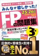 2025-2026年版 みんなが欲しかった！ FPの問題集 3級