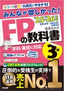 2025-2026年版 みんなが欲しかった！ FPの教科書 3級