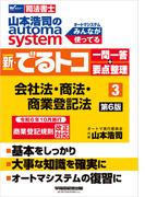 山本浩司のオートマシステム 新・でるトコ 一問一答＋要点整理 ３ 会社法・商法・商業登記法 第6版