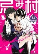 忌み村サイコドクター【分冊版】（12）