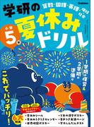 学研の夏休みドリル 小学5年(学研の夏休みドリル)