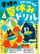 学研の夏休みドリル 小学4年(学研の夏休みドリル)