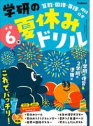 学研の夏休みドリル 小学6年(学研の夏休みドリル)