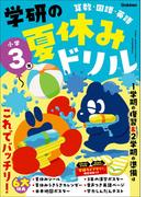 学研の夏休みドリル 小学3年(学研の夏休みドリル)