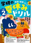 学研の夏休みドリル 小学2年(学研の夏休みドリル)