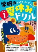 学研の夏休みドリル 小学1年(学研の夏休みドリル)