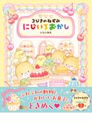 3びきのねずみ にじいろおかし(3びきのねずみ)