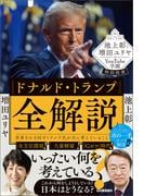 池上彰と増田ユリヤのYouTube学園特別授業 ドナルド・トランプ全解説 世界をかき回すトランプ氏が次に考えていること