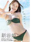 新谷姫加ファースト写真集 「ひめかわいい。」