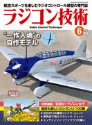 ラジコン技術　2025年6月号(ラジコン技術)
