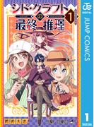 【全1-4セット】シド・クラフトの最終推理(ジャンプコミックスDIGITAL)
