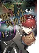 【全1-2セット】闇バイト先は異世界でした(角川コミックス・エース)
