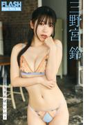 FLASHデジタル写真集　三野宮鈴　どうすればいいの？(FLASHデジタル写真集)