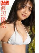 FLASHデジタル写真集　渡辺優奈　となりのヒロイン