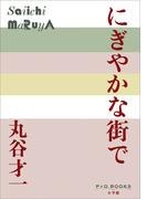 P+D BOOKS　にぎやかな街で