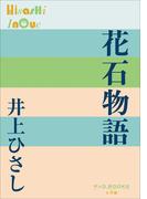 P+D BOOKS　花石物語