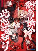 獄門撫子此処ニ在リ ４　～狐の窓から君を見る～