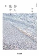 傷を愛せるか　増補新版