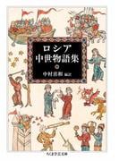 ロシア中世物語集