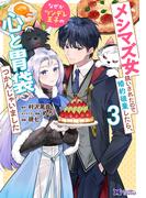 メシマズ女扱いされたので婚約破棄したら、なぜかツンデレ王子の心と胃袋つかんじゃいました（コミック） ： 3