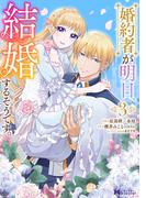 婚約者が明日、結婚するそうです。（コミック） ： 3