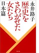 歴史をさわがせた女たち　日本篇