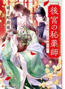 後宮の秘薬師　～月影の呪いと赤珊瑚の簪～