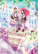 大嫌いな雨と大嫌いな君の、隣。