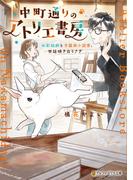 中町通りのアトリエ書房　水彩絵師と不器用小説家、世話焼き白うさぎ