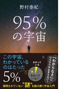 95％の宇宙