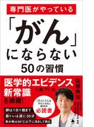 専門医がやっている「がん」にならない50の習慣