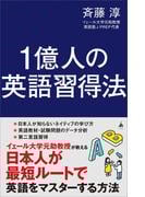 1億人の英語習得法