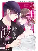 私の夫には好きな彼がいる（分冊版） 【第18話】(ストーリーな女たち)