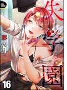 失学園（分冊版） 【第16話】