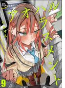 アオハルハラスメント（分冊版） 【第9話】