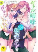 ギャル姉妹はぼっちな根住クンをかまいたい。（分冊版） 【第7話】