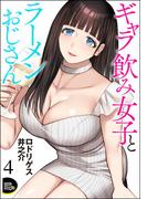 ギャラ飲み女子とラーメンおじさん（分冊版） 【第4話】