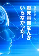 脳死宣告なんかいらなかった！
