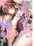 転生悪役令嬢、極愛執事に純潔を狙われています。　第13話(ショコラシュクレデジタル)