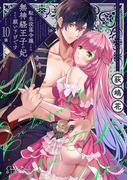 転生没落令嬢ですが、無神経王子の妃なんて願い下げです 第10話(ショコラシュクレデジタル)